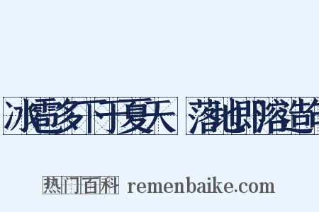 冰雹多下于夏天﹐落地即溶造句是什么意思的图片